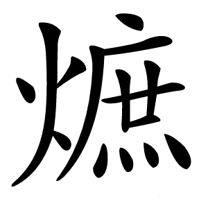熫字字形图片