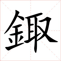 鋷字字形图片