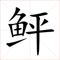 鲆字字形