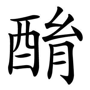 酳字字形