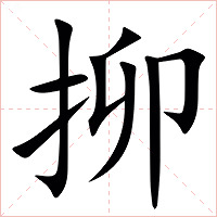 㧕字字形图片