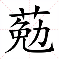 葂字字形图片