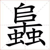 䘀字字形图片