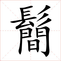 鬝字字形图片