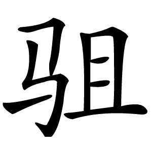 驵字字形图片