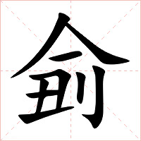 侴字字形图片