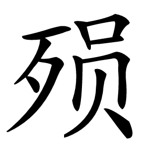殒字字形图片