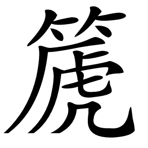 篪字字形图片