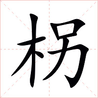 柺字字形图片