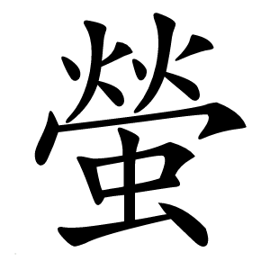 螢字字形图片