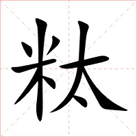 粏字字形图片