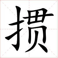 掼字字形图片