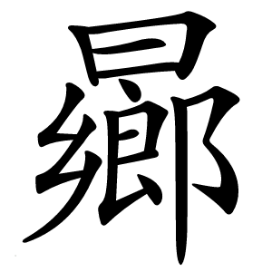 曏字字形图片