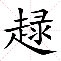 趢字字形图片