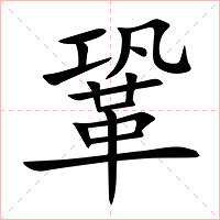 鞏字字形图片