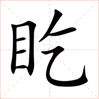 盵字字形图片