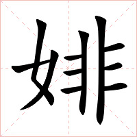 婔字字形图片