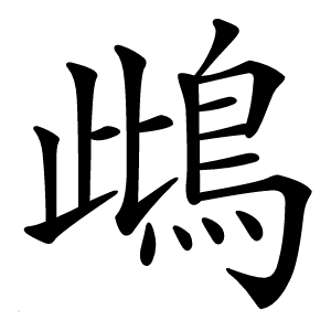 䳄字字形图片