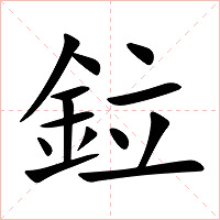 鉝字字形图片