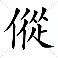 傱字字形图片