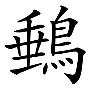 䳠字字形