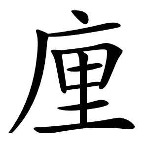 㢆字字形图片
