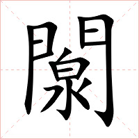闎字字形图片