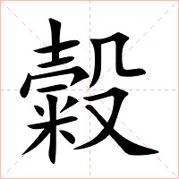 糓字字形图片