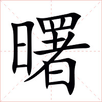 曙字字形图片
