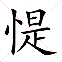 惿字字形图片