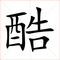 酷字字形图片