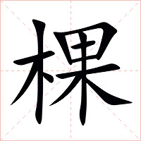 棵字字形图片