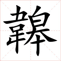 韟字字形图片
