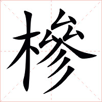 槮字字形图片