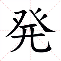 発字字形图片