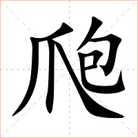 爮字字形图片