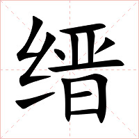 缙字字形图片