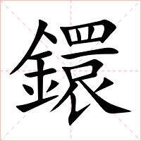 鐶字字形图片