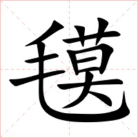氁字字形图片