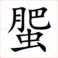 蜰字字形图片