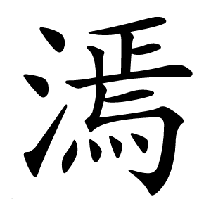 漹字字形图片
