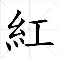 紅字字形图片