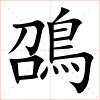 䳂字字形