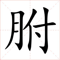 胕字字形图片