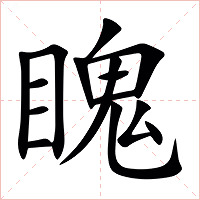 䁛字字形图片