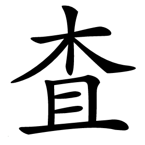 査字字形图片