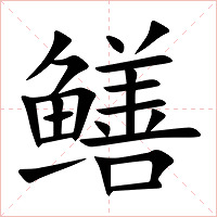 鳝字字形图片