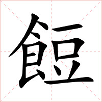 餖字字形图片