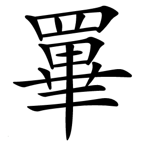 罼字字形图片