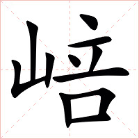 㟝字字形图片